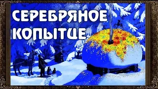 ✅  Серебряное копытце. Сказки на ночь. Аудиосказки для детей с живыми картинками