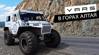 Вездеход YARS в горах Алтая