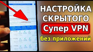 Лучший НОВЫЙ VPN ДЛЯ АНДРОИД! Скрытый VPN на смартфоне без приложений, Топ ВПН на телефон