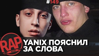 Провал VERSUS: FRESH BLOOD (Максим PARoVoZ VS Teeraps), YANIX в Big Russian Boss Show #RapNews 149