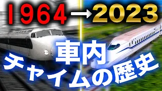 【たった4年で廃止！？】東海道新幹線の歴代車内チャイムを振り返ってみよう！