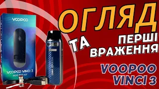 Огляд та перші враження Voopoo Vinci 3