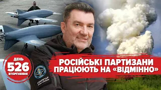 🔥Російські «партизани». 😅Ефект лінзи під Москвою. 💣 Контрнаступ через міни. 526 день