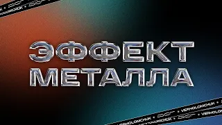 Как сделать металлический эффект для текста за 2 минуты?