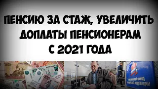 Пенсия за стаж, увеличить доплаты пенсионерам  Сентябрь 2020 года