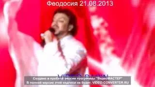 Филипп Кирокоров -"Я найду тебя", 21 августа 2013 Феодосия