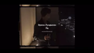 Эрика Лундмоен[erika lundmoen] - Яд[yad] (sped up+reverb) // tiktok version 1 hour