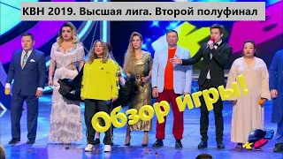 #19 Обзор второго полуфинала Высшей лиги КВН 2019