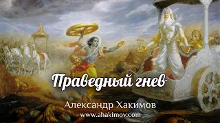 ПРАВЕДНЫЙ ГНЕВ - Александр Хакимов - Алматы, 2020