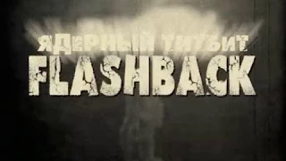 Ядерный Титбит Flashback - Трейлер