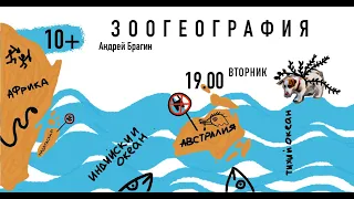 Курс А. Брагина Зоогеография. 8 занятий. 10+. Занятие № 1. Ареал – основное понятие зоогеографии