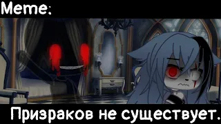 [🥀Призраков не существует🥀][🔥Meme🔥][✨Gacha club✨]