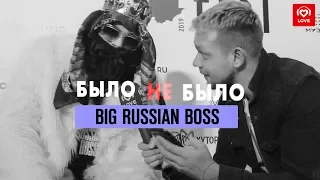 Big Russian Boss #БылоНеБыло