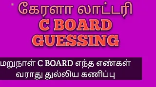 கேரளா லாட்டரி KERALA LOTTERY C BOARD TRICKS