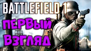 Battlefield 1 #1 (Первый взгляд)