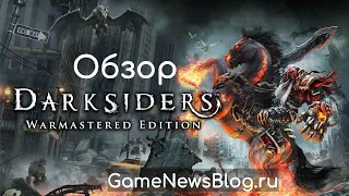 Обзор Darksiders Warmastered Edition - встретились как-то Devil May Cry и World of Warcraft...