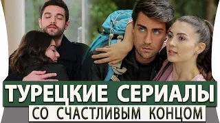 Топ 5 Самых Лучших Турецких  Сериалов на русском языке со Счастливым Концом