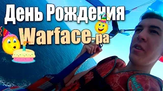 День РОЖДЕНИЯ Warface -ра :D