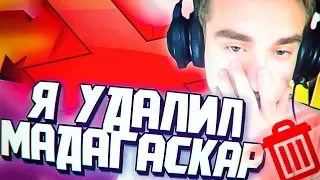 Я удалил мадагаскар!