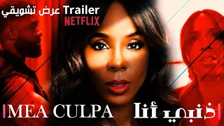 تريلر فيلم نتفليكس الجديد "ذنبي أنا" ("ميا كولبا") - Mea Culpa | Official Trailer | Netflix