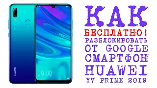 Разблокировка HUAWEI Y7 2019 БЕСПЛАТНО от Google аккаунта ! убираем FRP | Google acc FRP Unlock FREE