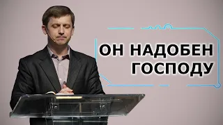 Он надобен Господу | Андрей Дрибноход