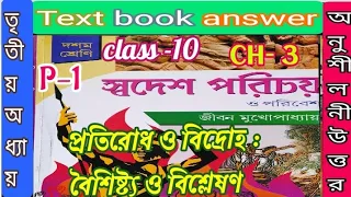 Class 10 history chapter 3 jibon Mukhopadhyay part 1textbook answer/ইতিহাস-৩য়/@samirstylistgrammar