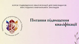 Питання підвищення кваліфікації - Ігор Тацишин