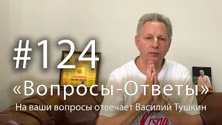 "Вопросы-Ответы", Выпуск #124 - Василий Тушкин отвечает на ваши вопросы