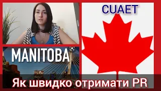 Програма швидкої іміграціі до Манітоби. Як отримати PR по CUAET у Канаді. MPNP. Канада іміграція.