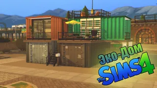 The Sims 4 | Экологическая жизнь | Дом из контейнеров
