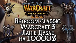 [СТРИМ] БОЛЕЕМ ЗА HAPPY ЛАН В ДУБАЕ НА 10000$: Betboom Classic День#2 Warcraft 3 Reforged