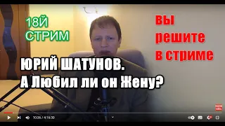 18й стрим. Юрий Шатунов.Yuriy Shatunov. Юрий Клименко.А любил ли он Жену? ВАШИ рассуждения в чате.