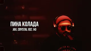Jax ft. Crystal - Пина Колада | Curltai Live