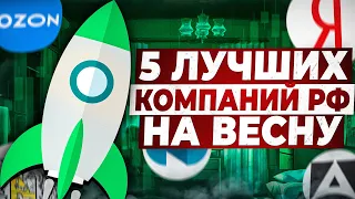 5 ЛУЧШИХ КОМПАНИЙ РФ НА ВЕСНУ!