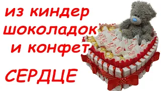 К 8 Марта. Сладкое сердце из киндер шоколадок и конфет. Подарок на день влюбленных. Sweet bouket DIY