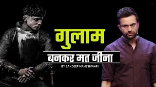 गुलाम बनकर मत जीना By Sandeep Maheshwari