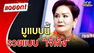 มูแบบนี้ รวยแบบ “เจ้เล้ง” | แฉฮอต | วันบันเทิง