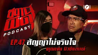 สถานีผีดุ Podcast EP.47 : "สัญญาไม่จริงใจ" | คุณเจน | Thairath Podcast