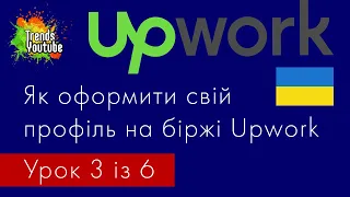 Заробіток в Інтернеті. Як оформити свій профіль на американській фріланс біржі Upwork?