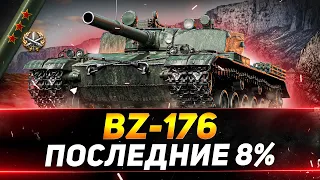 BZ-176 - СЕГОДНЯ ФИНАЛ ОТМЕТОК? - ПОСЛЕДНИЕ 8%