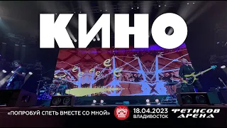 КИНО - Попробуй спеть вместе со мной (Live • Владивосток • 18.04.2023)