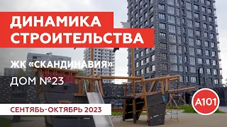 Динамика строительства дома №23 в ЖК «Скандинавия»