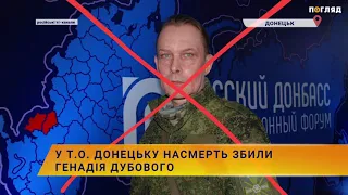 🔥У т.о. Донецьку насмерть збили одного із ідеологів т.зв. "новоросії" Генадія Дубового