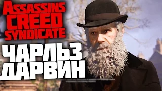 Assassins Creed Syndicate ПК задания ЧАРЛЬЗА ДАРВИНА