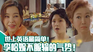 [One The Woman] (Chinese SUB)😎Hanee speaks perfect English! 💥Mother-in-law be discouraged