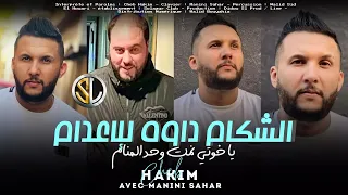 Cheb Hakim 2023 | Chekam Daweh Lel I3dam - يا خوتي نمت وحد المنام | Avec Manini ( Live Solazur )