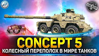 Обзор CONCEPT 5 💥 Колесный переполох в мир танков