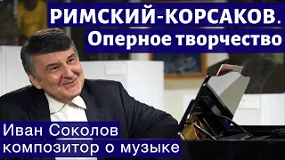 Лекция 242. Н.А. Римский-Корсаков. Оперное творчество. | Композитор Иван Соколов о музыке.