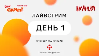 День 1. Стрим Игромании / DevGAMM Spring 2021